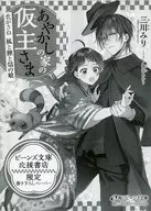 The Temporary Master of Ayakashi no Ie : The Daughter of Foxes, Raccoon Dogs and Flame Purchase benefits Paper / Minori Mikawa