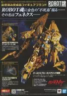 フライヤー)ROBOT魂に金色の”不死鳥”現る・・・その名はフェネクス