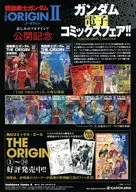 フライヤー)機動戦士ガンダムTHEORIGIN Ⅱ悲しみのアルテイシア