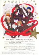 ありがとうキンプリ フライヤー