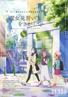 魔女見習いをさがして フライヤー