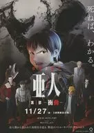 劇場3部作 亜人 フライヤー