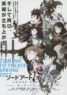 劇場版ソードアートオンライン オーディナルスケール フライヤー