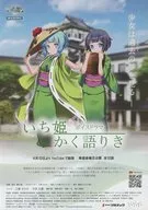 いち姫かく語りき フライヤー