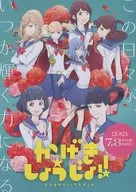 かげきしょうじょ! フライヤー