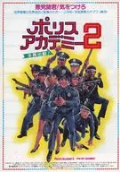 Police Academy Two, everyone out! advertising flyer