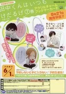 田中くんはいつもけだるげ⑦巻アクリルチャームブックマーカー付き フライヤー