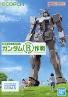 エコプラ ガンダムR作戦 フライヤー