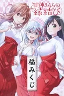 甘神さんちの縁結び フライヤー