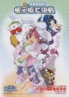 炎のASASHI! 掲示板大決戦 フライヤー