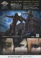 ユニバーサルスタジオジャパン 進撃の巨人 THE REAL フライヤー