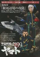 SPACE BATTLESHIP YAMATO 2199 Chapter 4 Story Flyer / Yoshinobu Nishizaki