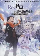 RE：ゼロから始める異世界生活 Memory Snow フライヤー / 長月達平