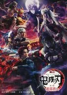 舞台『鬼滅の刃』其ノ肆 遊郭潜入 フライヤー