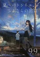 夏へのトンネル、さよならの出口 A フライヤー