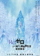 Re：ゼロから始める異世界生活 氷結の絆 A フライヤー