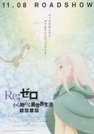 Re：ゼロから始める異世界生活 氷結の絆 B フライヤー