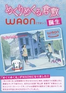 めくりめくる倉敷 WAON 誕生 フライヤー