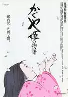 かぐや姫の物語 フライヤー
