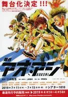 舞台 アオアシ フライヤー