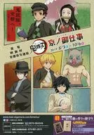 鬼滅の刃 京ノ御仕事 フライヤー