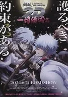 銀魂/GINTAMA ON THEATER 2D 一国領城篇 フライヤー