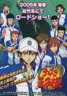 劇場版テニスの王子様2005年陽春松竹系にてロードショー! フライヤー