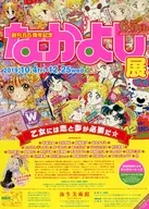 創刊65周年記念なかよし展 フライヤー