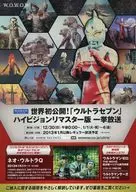 世界初公開!ウルトラセブンハイビジョンリマスター版一挙放送 フライヤー