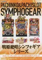 PACHINKO＆PACHISLOTSYMPHOGEAR 戦姫絶唱シンフォギアシリーズ フライヤー
