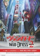 フライヤー)ヴァンガード WillDress Season2
