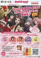 午後の紅茶×BanG Dream! フライヤー