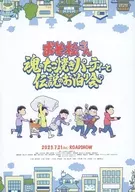 おそ松さん 魂のたこ焼きパーティーと伝説のお泊り会 フライヤー