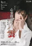 舞台版 心霊探偵八雲 たましいをつなぐもの 宣伝用フライヤー