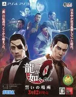 PS3/PS4 龍が如く0 誓いの場所 フライヤー(予約特典)