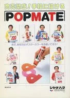 POP MATE 販促冊子