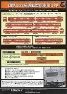 拉姆道101系通勤列車第一批促銷材料