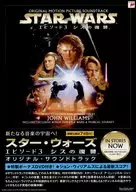 スター・ウォーズエピソード3 シスの復讐 オリジナル・サウンドトラック フライヤー