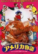 アメリカ物語 フライヤー