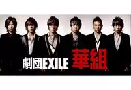 劇団EXILE華組 フライヤー (2009年11月 劇団EXILE「華組」ついに始動！！)
