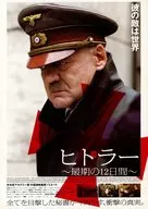 ヒトラー～最期の12日間～ フライヤー (誰も描けなかった驚愕の真実に世界は揺れた。緊張感溢れる衝撃の155分！今あなたも“歴史”の目撃者になる。)