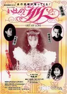 いとしのリリー フライヤー (本当はどこにもいなかった少女、鏡の中の幻の花嫁・・・。圧倒的熱望に応え、愛と感動のロマンが今、蘇る！！)