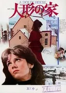 人形の家 フライヤー (戦後最初の映画化に感動も新たな文芸名作)