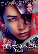 怪物の木こり フライヤー (サイコパスVS連続殺人鬼 生き残るのはーどっちだ？)