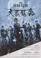 映画 刀剣乱舞 大展覧会 フライヤー