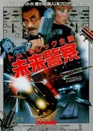 フライヤー)未来警察(興奮！脅威のコンピューター・ハイテク映像！こいつは、並の面白さじゃない！)