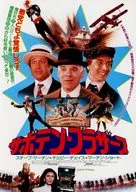 サボテン・ブラザース フライヤー (愛と勇気とナイ知恵しぼり、狙うぞ場外アカデミー賞！)