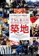 TSUKIJI WONDERLAND 築地 フライヤー (これは、時代を超えて受け継ぐ物語)