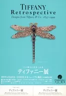 ティファニー展 -その輝きの栄光と未来 フライヤー (TIFFANY Retrospective)