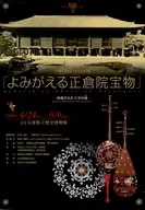 天皇陛下即位十年記念特別展 よみがえる正倉院宝物 -再現された天平の技- フライヤー (兵庫県立歴史博物館)